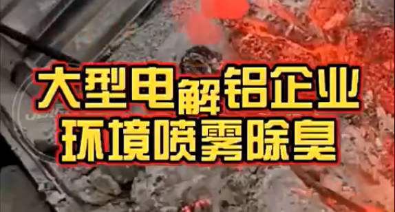 潔匠凈化·的凈工業除臭劑_大型電解鋁企業,高壓噴霧除臭，企業除臭方案是怎樣設計的？