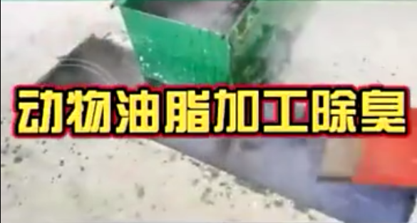 潔匠凈化·的凈工業除臭劑_動物油煉油廠除臭：工程師實地考察、設計！全面解決惡臭異味！