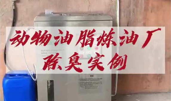 潔匠凈化·的凈工業除臭劑_動物油脂煉油廠除臭實例，潔匠凈化的凈工業除臭劑應用