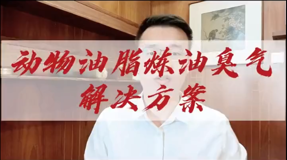 潔匠凈化·的凈工業除臭劑_動物油脂煉油廢氣處理，與周圍和諧共處