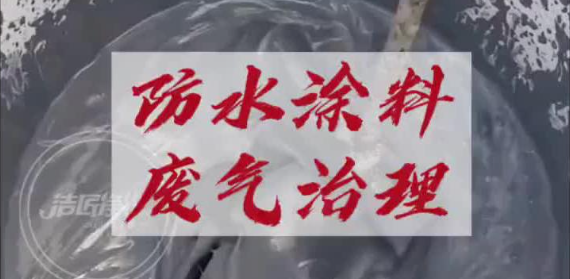潔匠凈化·的凈工業除臭劑_防水涂料氣味大、施工過程中氣味讓人難以接受，快速除臭是關鍵！