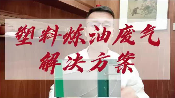 潔匠凈化·的凈工業除臭劑_廢舊塑料煉油除臭解決方案，有效降低臭氣濃度，提高循環水使用時間