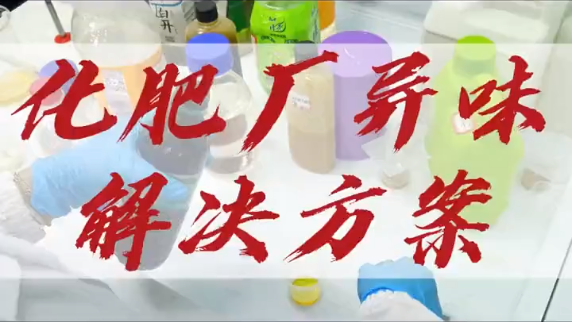 潔匠凈化·的凈工業除臭劑_化肥廠產生的臭氣，該如何深度治理呢？化肥廠異味解決方案