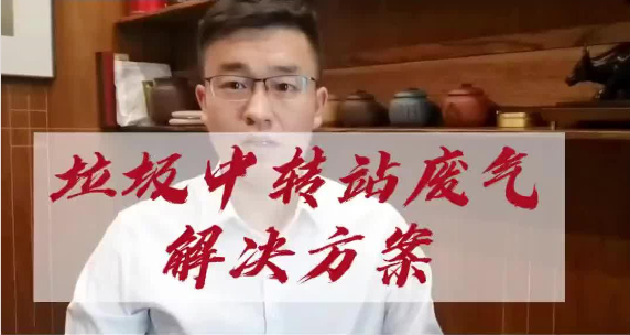 潔匠凈化·的凈工業除臭劑_垃圾站惡臭味大，臭氣熏天如何忍？如何治理？