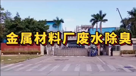 潔匠凈化·的凈工業除臭劑_金屬材料工廠里的異味和噴淋塔的廢水異味怎么有效解決