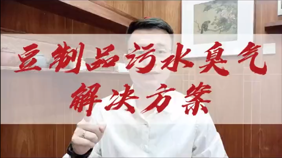 潔匠凈化·的凈工業除臭劑_豆腐加工污水處理站臭氣解決方案。改善作業環境，避免周圍投訴。